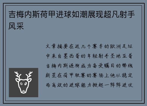吉梅内斯荷甲进球如潮展现超凡射手风采 吉梅内斯荷甲进球如潮展现超凡射手风采