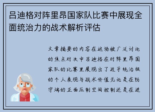 吕迪格对阵里昂国家队比赛中展现全面统治力的战术解析评估 吕迪格对阵里昂国家队比赛中展现全面统治力的战术解析评估