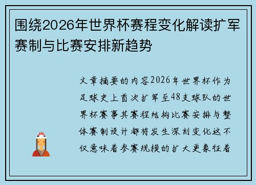 围绕2026年世界杯赛程变化解读扩军赛制与比赛安排新趋势 围绕2026年世界杯赛程变化解读扩军赛制与比赛安排新趋势