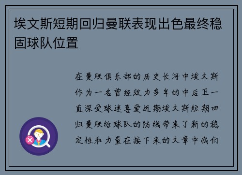 埃文斯短期回归曼联表现出色最终稳固球队位置 埃文斯短期回归曼联表现出色最终稳固球队位置