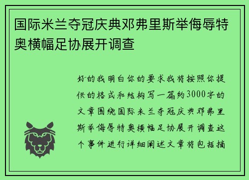 国际米兰夺冠庆典邓弗里斯举侮辱特奥横幅足协展开调查 国际米兰夺冠庆典邓弗里斯举侮辱特奥横幅足协展开调查