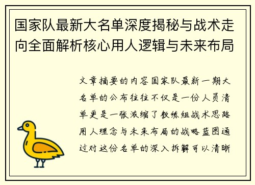 国家队最新大名单深度揭秘与战术走向全面解析核心用人逻辑与未来布局 国家队最新大名单深度揭秘与战术走向全面解析核心用人逻辑与未来布局