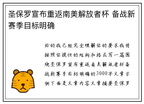 圣保罗宣布重返南美解放者杯 备战新赛季目标明确 圣保罗宣布重返南美解放者杯 备战新赛季目标明确