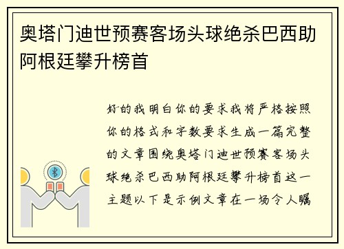 奥塔门迪世预赛客场头球绝杀巴西助阿根廷攀升榜首 奥塔门迪世预赛客场头球绝杀巴西助阿根廷攀升榜首