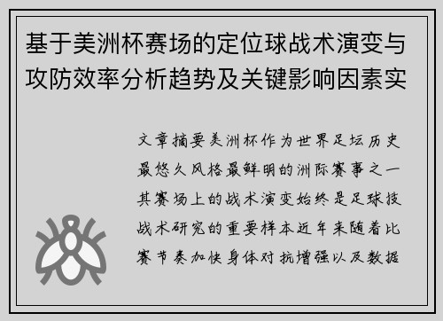 基于美洲杯赛场的定位球战术演变与攻防效率分析趋势及关键影响因素实证研究 基于美洲杯赛场的定位球战术演变与攻防效率分析趋势及关键影响因素实证研究