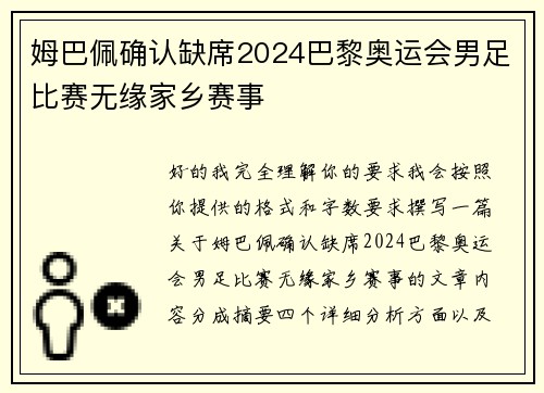 姆巴佩确认缺席2024巴黎奥运会男足比赛无缘家乡赛事 姆巴佩确认缺席2024巴黎奥运会男足比赛无缘家乡赛事
