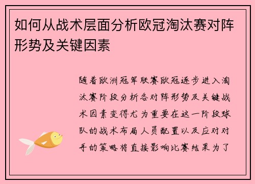 如何从战术层面分析欧冠淘汰赛对阵形势及关键因素 如何从战术层面分析欧冠淘汰赛对阵形势及关键因素