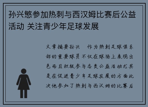 孙兴慜参加热刺与西汉姆比赛后公益活动 关注青少年足球发展 孙兴慜参加热刺与西汉姆比赛后公益活动 关注青少年足球发展