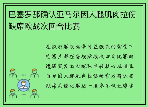 巴塞罗那确认亚马尔因大腿肌肉拉伤缺席欧战次回合比赛 巴塞罗那确认亚马尔因大腿肌肉拉伤缺席欧战次回合比赛