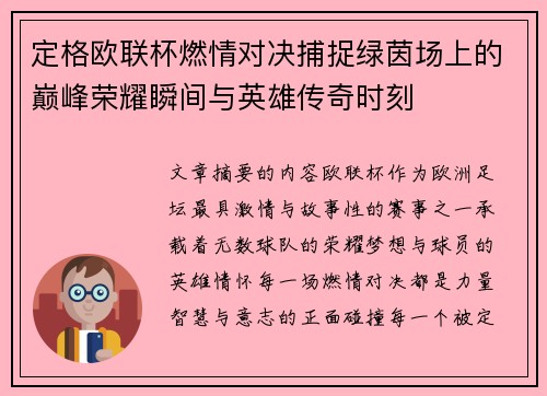 定格欧联杯燃情对决捕捉绿茵场上的巅峰荣耀瞬间与英雄传奇时刻 定格欧联杯燃情对决捕捉绿茵场上的巅峰荣耀瞬间与英雄传奇时刻