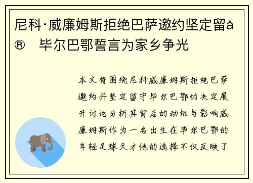 尼科·威廉姆斯拒绝巴萨邀约坚定留守毕尔巴鄂誓言为家乡争光 尼科·威廉姆斯拒绝巴萨邀约坚定留守毕尔巴鄂誓言为家乡争光