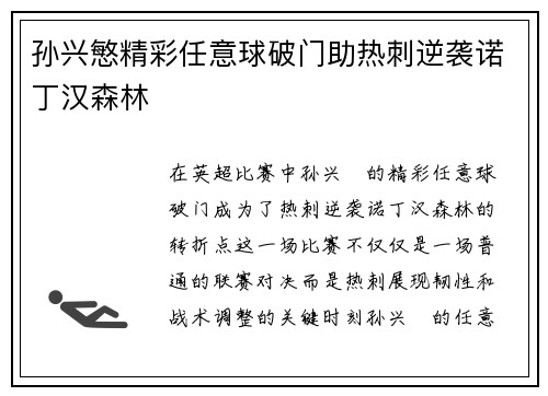 孙兴慜精彩任意球破门助热刺逆袭诺丁汉森林 孙兴慜精彩任意球破门助热刺逆袭诺丁汉森林