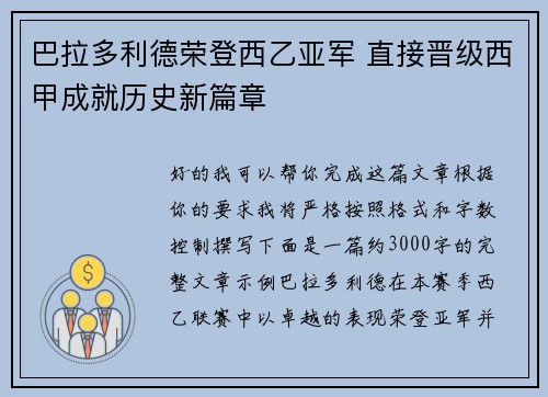 巴拉多利德荣登西乙亚军 直接晋级西甲成就历史新篇章 巴拉多利德荣登西乙亚军 直接晋级西甲成就历史新篇章