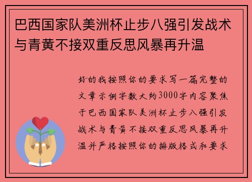 巴西国家队美洲杯止步八强引发战术与青黄不接双重反思风暴再升温 巴西国家队美洲杯止步八强引发战术与青黄不接双重反思风暴再升温