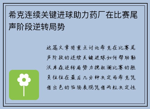 希克连续关键进球助力药厂在比赛尾声阶段逆转局势 希克连续关键进球助力药厂在比赛尾声阶段逆转局势