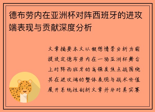 德布劳内在亚洲杯对阵西班牙的进攻端表现与贡献深度分析 德布劳内在亚洲杯对阵西班牙的进攻端表现与贡献深度分析