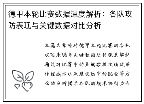 德甲本轮比赛数据深度解析:各队攻防表现与关键数据对比分析 德甲本轮比赛数据深度解析:各队攻防表现与关键数据对比分析