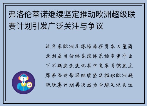 弗洛伦蒂诺继续坚定推动欧洲超级联赛计划引发广泛关注与争议 弗洛伦蒂诺继续坚定推动欧洲超级联赛计划引发广泛关注与争议
