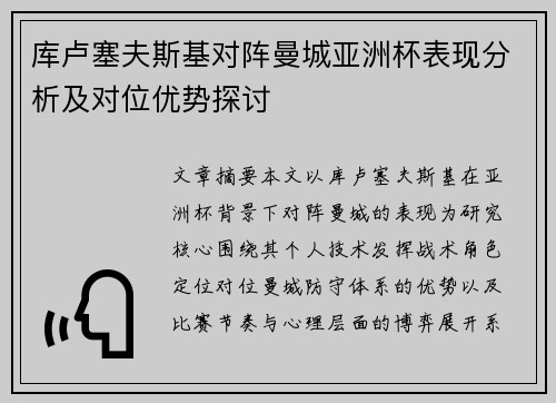 库卢塞夫斯基对阵曼城亚洲杯表现分析及对位优势探讨 库卢塞夫斯基对阵曼城亚洲杯表现分析及对位优势探讨