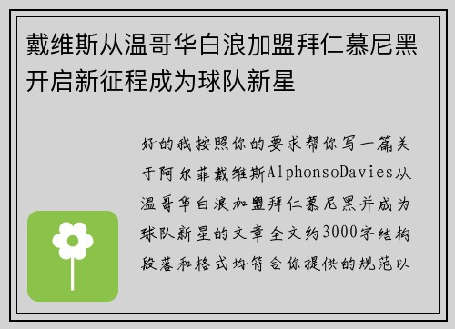戴维斯从温哥华白浪加盟拜仁慕尼黑开启新征程成为球队新星 戴维斯从温哥华白浪加盟拜仁慕尼黑开启新征程成为球队新星