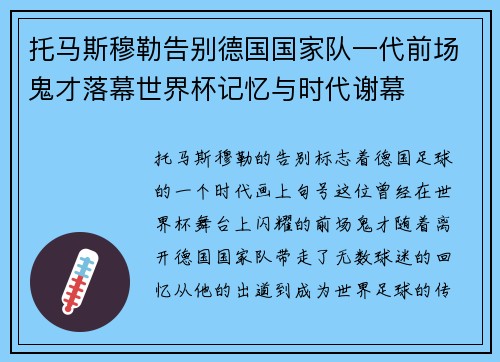 托马斯穆勒告别德国国家队一代前场鬼才落幕世界杯记忆与时代谢幕 托马斯穆勒告别德国国家队一代前场鬼才落幕世界杯记忆与时代谢幕
