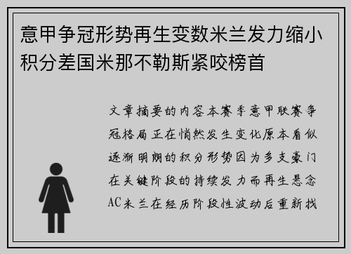 意甲争冠形势再生变数米兰发力缩小积分差国米那不勒斯紧咬榜首 意甲争冠形势再生变数米兰发力缩小积分差国米那不勒斯紧咬榜首