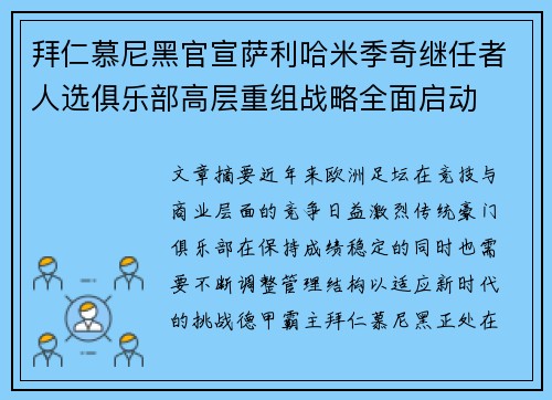 拜仁慕尼黑官宣萨利哈米季奇继任者人选俱乐部高层重组战略全面启动 拜仁慕尼黑官宣萨利哈米季奇继任者人选俱乐部高层重组战略全面启动