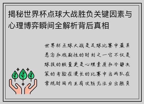 揭秘世界杯点球大战胜负关键因素与心理博弈瞬间全解析背后真相 揭秘世界杯点球大战胜负关键因素与心理博弈瞬间全解析背后真相