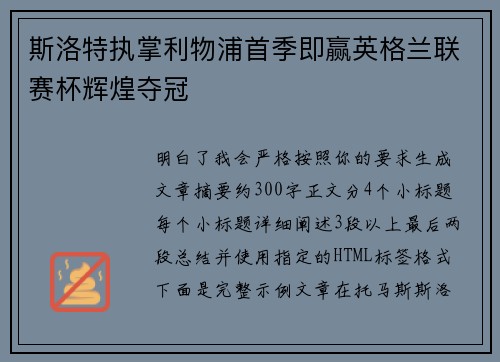 斯洛特执掌利物浦首季即赢英格兰联赛杯辉煌夺冠 斯洛特执掌利物浦首季即赢英格兰联赛杯辉煌夺冠