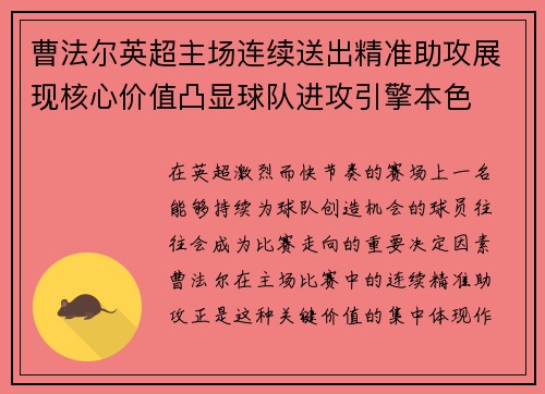 曹法尔英超主场连续送出精准助攻展现核心价值凸显球队进攻引擎本色 曹法尔英超主场连续送出精准助攻展现核心价值凸显球队进攻引擎本色