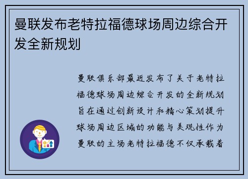 曼联发布老特拉福德球场周边综合开发全新规划 曼联发布老特拉福德球场周边综合开发全新规划