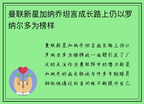 曼联新星加纳乔坦言成长路上仍以罗纳尔多为榜样
