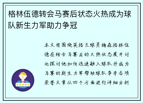 格林伍德转会马赛后状态火热成为球队新生力军助力争冠