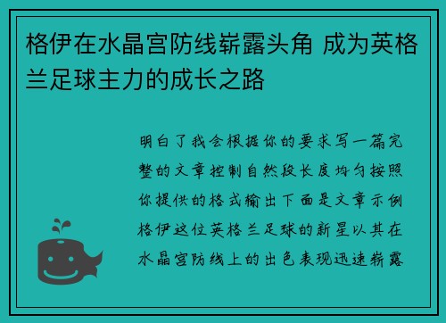 格伊在水晶宫防线崭露头角 成为英格兰足球主力的成长之路