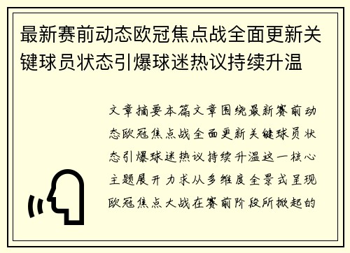 最新赛前动态欧冠焦点战全面更新关键球员状态引爆球迷热议持续升温 最新赛前动态欧冠焦点战全面更新关键球员状态引爆球迷热议持续升温