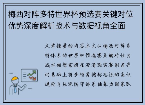 梅西对阵多特世界杯预选赛关键对位优势深度解析战术与数据视角全面