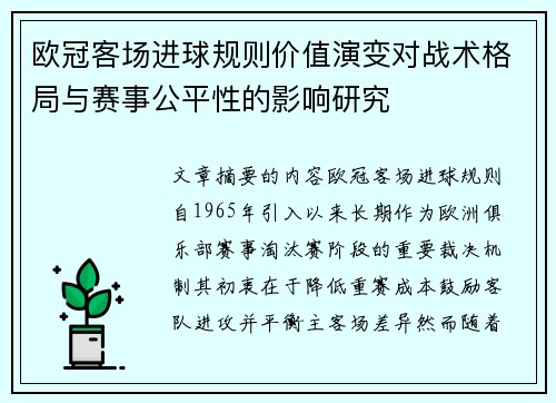欧冠客场进球规则价值演变对战术格局与赛事公平性的影响研究
