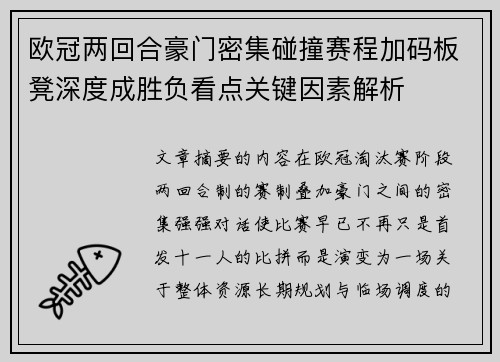 欧冠两回合豪门密集碰撞赛程加码板凳深度成胜负看点关键因素解析