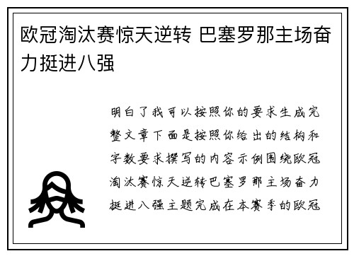 欧冠淘汰赛惊天逆转 巴塞罗那主场奋力挺进八强