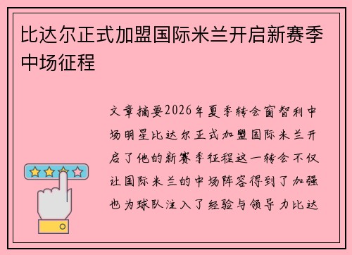 比达尔正式加盟国际米兰开启新赛季中场征程