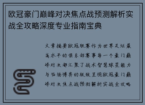 欧冠豪门巅峰对决焦点战预测解析实战全攻略深度专业指南宝典