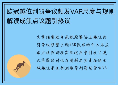 欧冠越位判罚争议频发VAR尺度与规则解读成焦点议题引热议