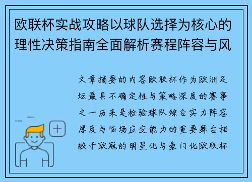 欧联杯实战攻略以球队选择为核心的理性决策指南全面解析赛程阵容与风格