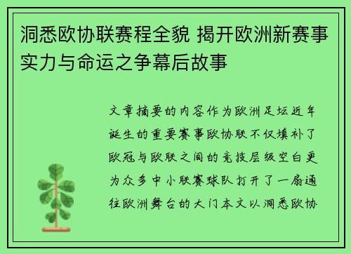 洞悉欧协联赛程全貌 揭开欧洲新赛事实力与命运之争幕后故事 洞悉欧协联赛程全貌 揭开欧洲新赛事实力与命运之争幕后故事