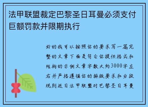 法甲联盟裁定巴黎圣日耳曼必须支付巨额罚款并限期执行 法甲联盟裁定巴黎圣日耳曼必须支付巨额罚款并限期执行
