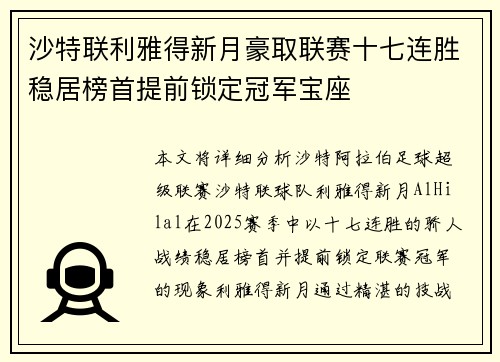 沙特联利雅得新月豪取联赛十七连胜稳居榜首提前锁定冠军宝座 沙特联利雅得新月豪取联赛十七连胜稳居榜首提前锁定冠军宝座