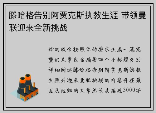 滕哈格告别阿贾克斯执教生涯 带领曼联迎来全新挑战 滕哈格告别阿贾克斯执教生涯 带领曼联迎来全新挑战