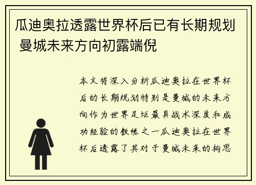 瓜迪奥拉透露世界杯后已有长期规划 曼城未来方向初露端倪 瓜迪奥拉透露世界杯后已有长期规划 曼城未来方向初露端倪