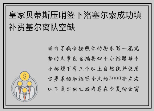 皇家贝蒂斯压哨签下洛塞尔索成功填补费基尔离队空缺 皇家贝蒂斯压哨签下洛塞尔索成功填补费基尔离队空缺