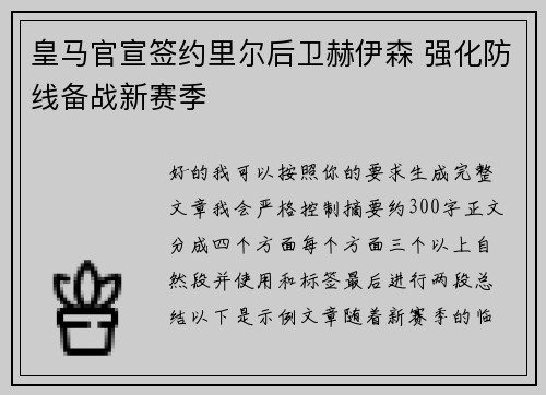 皇马官宣签约里尔后卫赫伊森 强化防线备战新赛季 皇马官宣签约里尔后卫赫伊森 强化防线备战新赛季